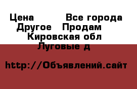 ChipiCao › Цена ­ 250 - Все города Другое » Продам   . Кировская обл.,Луговые д.